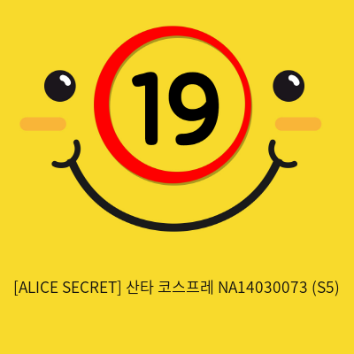 [ALICES SECRET] 산타 코스프레 NA14030073 (S5)