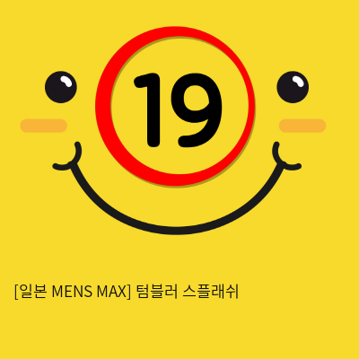 [일본 MENS MAX] 텀블러 스플래쉬