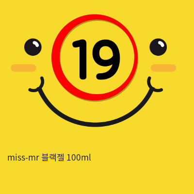 miss-mr 블랙젤 100ml