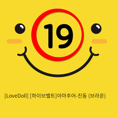 [LoveDoll] [하이브벨트]아마추어-진동 (브라운)