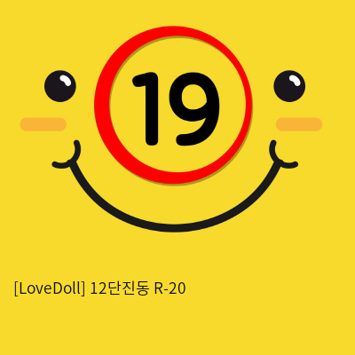 [LoveDoll] 12단진동 R-20