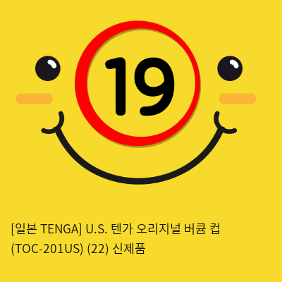 [일본 TENGA] U.S. 텐가 오리지널 버큠 컵 (TOC-201US) (22) 신제품