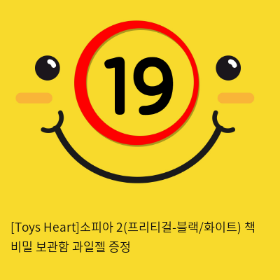 [Toys Heart]소피아 2(프리티걸) + 책 비밀 보관함 + 과일젤 증정