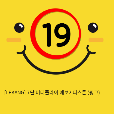 [LEKANG] 7단 버터플라이 에보2 피스톤 (핑크) (48)