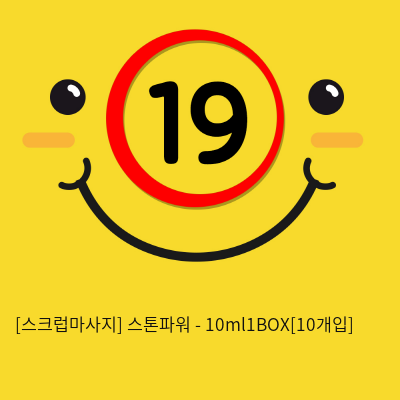 [스크럽마사지] 스톤파워 - 10ml1BOX[10개입]