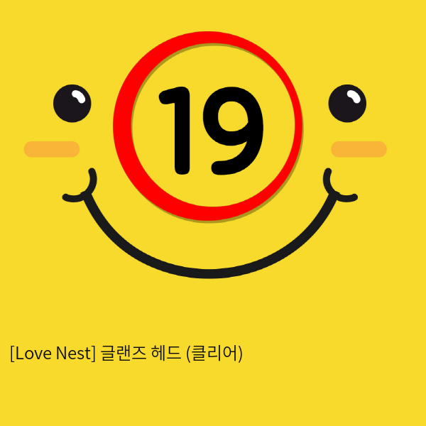 [Love Nest] 글랜즈 헤드 (클리어) (26)