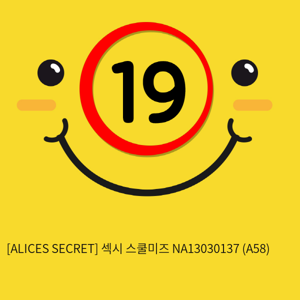 [ALICES SECRET] 섹시 스쿨미즈 NA13030137 (A58)