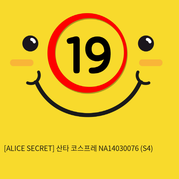 [ALICES SECRET] 산타 코스프레 NA14030076 (S4)