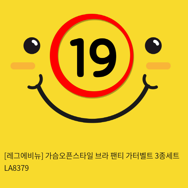 [레그에비뉴] 가슴오픈스타일 브라+팬티+가터벨트 3종세트 LA8379