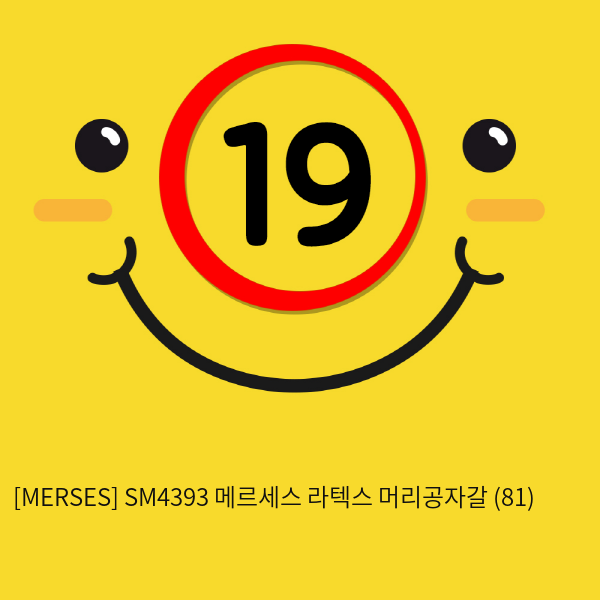 [MERSES] SM4393 메르세스 라텍스 머리공자갈 (81)