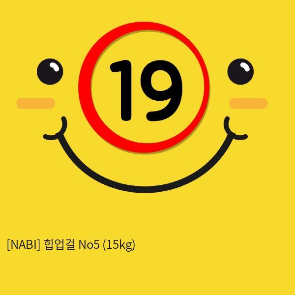 [NABI] 힙업걸 No5 (15kg)