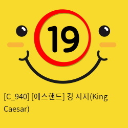 [에스핸드] 킹 시저(King Caesar)