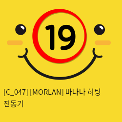 [MORLAN] 바나나 히팅 진동기