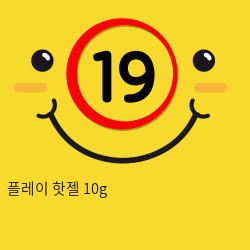 플레이 핫젤 10g