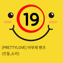 [PRETTYLOVE] 야부레 팬츠 (진동,소리)