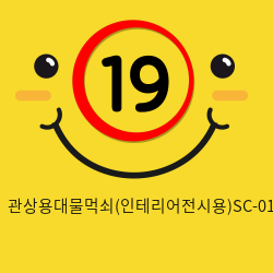 관상용대물먹쇠(인테리어전시용)SC-01