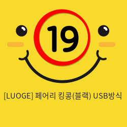 [LUOGE] 페어리 킹콩(블랙) USB방식