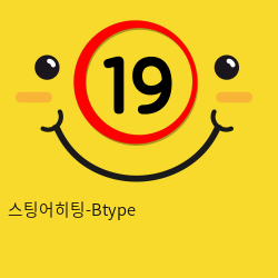 스팅어히팅-Btype