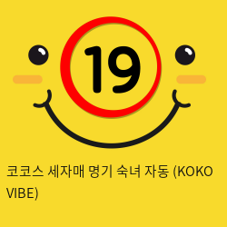 코코스 세자매 명기 숙녀 자동 (KOKO VIBE)