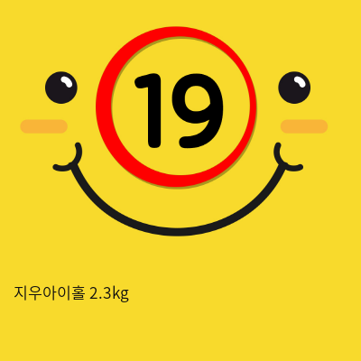 지우아이홀 2.3kg