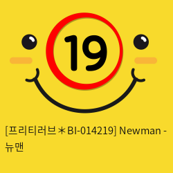 [프리티러브＊BI-014219] Newman - 뉴맨