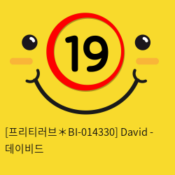 [프리티러브＊BI-014330] David - 데이비드