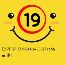 [프리티러브＊BI-014386] Freda - 프레다