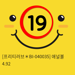 [프리티러브] 애널볼 4.92 (BI-040035)