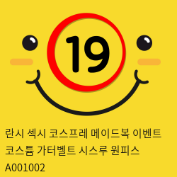 란시 섹시 코스프레 메이드복 이벤트 코스튬 가터벨트 시스루 원피스 A001002