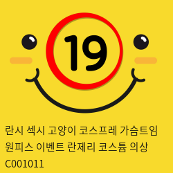 란시 섹시 고양이 코스프레 가슴트임 원피스 이벤트 란제리 코스튬 의상 C001011