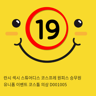 란시 섹시 스튜어디스 코스프레 원피스 승무원 유니폼 이벤트 코스튬 의상 D001005