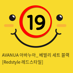 AVANUA 아바누아_ 베벌리 세트 블랙 [Redstyle 레드스타일]