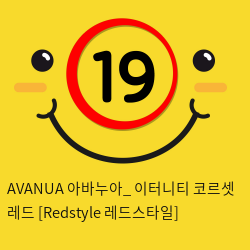 AVANUA 아바누아_ 이터니티 코르셋 레드 [Redstyle 레드스타일]