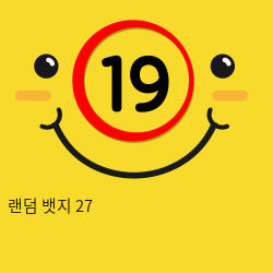 랜덤 뱃지 27