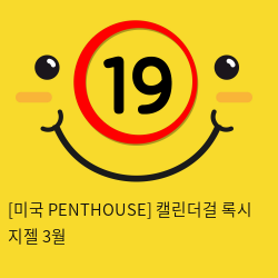 [미국 PENTHOUSE] 캘린더걸 록시 지젤 3월