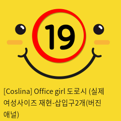 [Coslina] Office girl 도로시 (실제 여성사이즈 재현-삽입구2개(버진+애널)