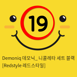 Demoniq 데모닉_ 니콜레타 세트 블랙 [Redstyle 레드스타일]