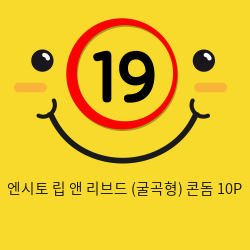 엔시토 립 앤 리브드 (굴곡형) 콘돔 10P