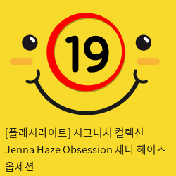 [플래시라이트-미국] Jenna Haze Obsession 제나 헤이즈 옵세션