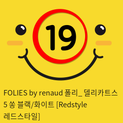 FOLIES by renaud 폴리_ 델리카트스 5 쏭 블랙/화이트 [Redstyle 레드스타일]