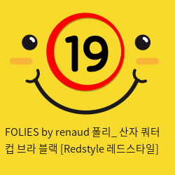 FOLIES by renaud 폴리_ 산자 쿼터 컵 브라 블랙 [Redstyle 레드스타일]