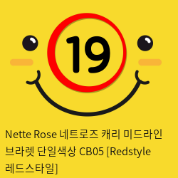 Nette Rose 네트로즈  캐리 미드라인 브라렛 단일색상 CB05 [Redstyle 레드스타일]