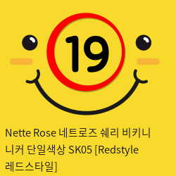 Nette Rose 네트로즈  쉐리 비키니 니커 단일색상 SK05 [Redstyle 레드스타일]