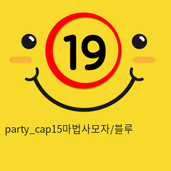 party_cap15마법사모자/블루