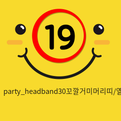 party_headband30꼬깔거미머리띠/옐로우