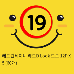 레드컨테이너 레드D Look 도트 12P X 5 (60개)