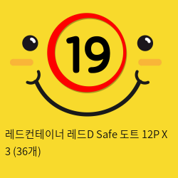 레드컨테이너 레드D Safe 도트 12P X 3 (36개)