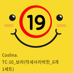 Coslina. TC-10_보라(악세사리박힌_6개 1세트)