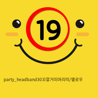 party_headband30꼬깔거미머리띠/옐로우