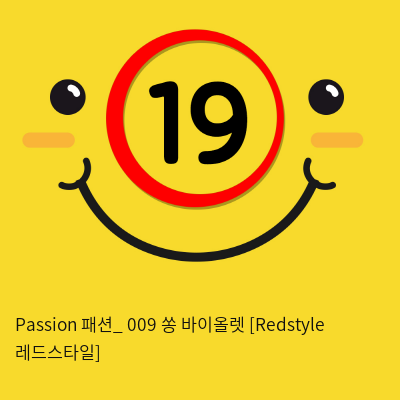 Passion 패션_ 009 쏭 바이올렛 [Redstyle 레드스타일]